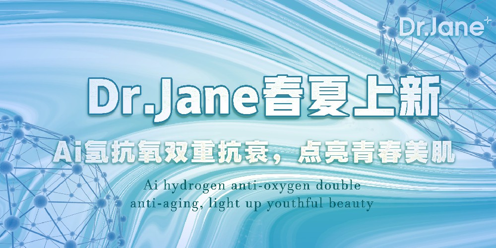 Dr.Jane皮膚管理中心有什么新技術(shù)？Ai氫抗氧春夏上新！