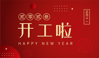 2023開工大吉 | 前程萬里，錦繡繁花