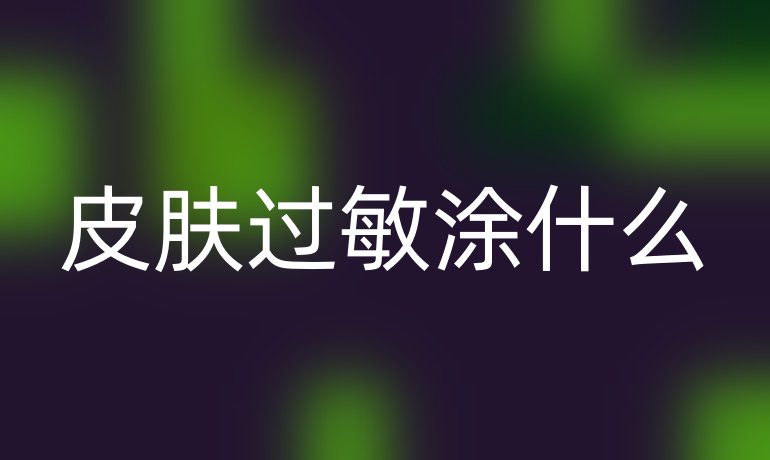 皮膚過敏涂什么