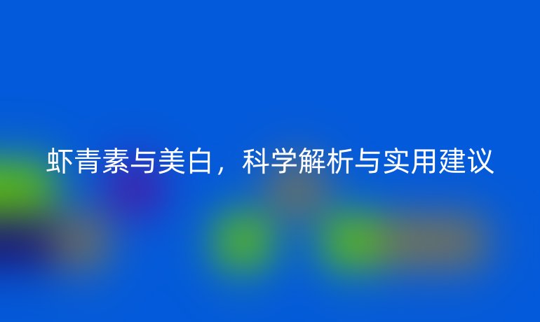 蝦青素與美白，科學解析與實用建議