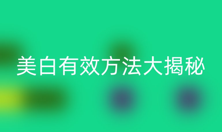 美白有效方法大揭秘