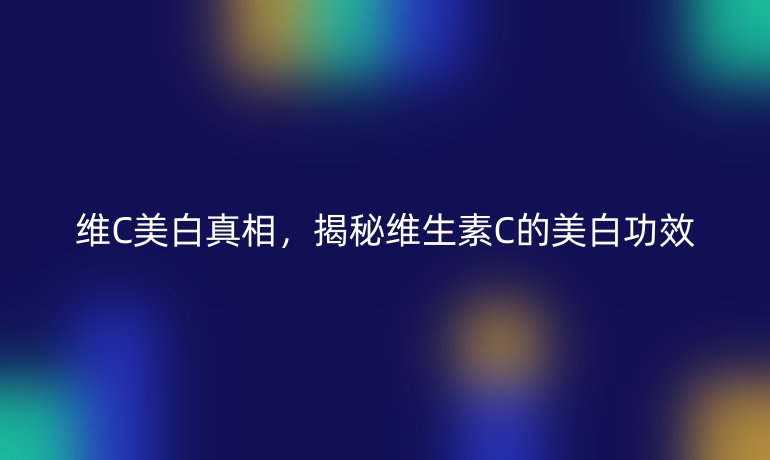 維C美白真相，揭秘維生素C的美白功效