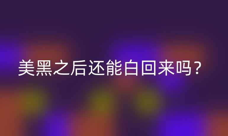 美黑之后還能白回來嗎？