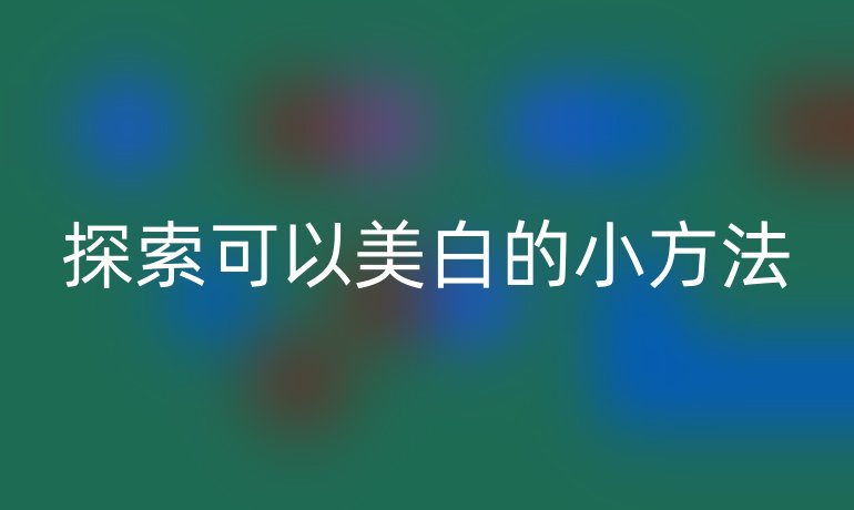 探索可以美白的小方法