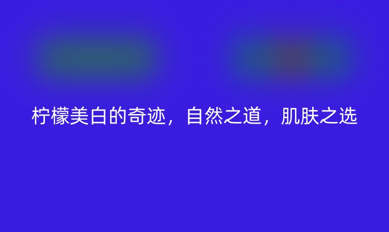 檸檬美白的奇跡，自然之道，肌膚之選