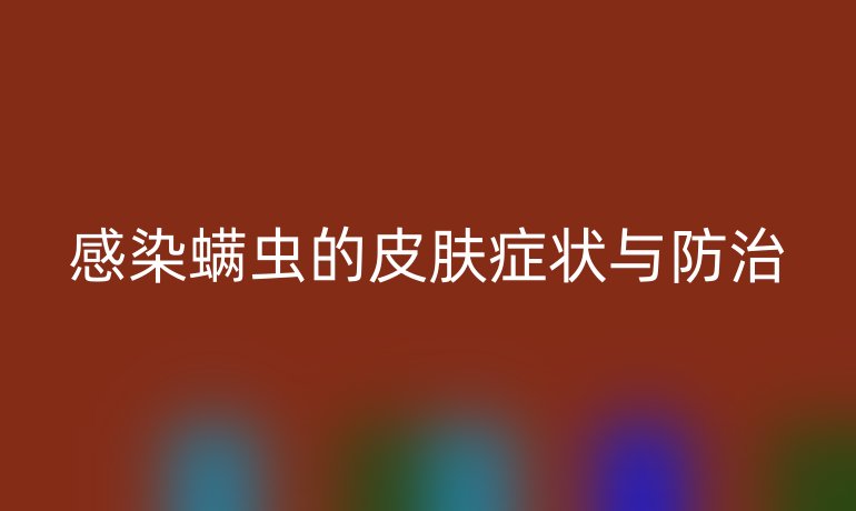 感染螨蟲的皮膚癥狀與防治