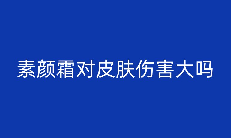 素顏霜對皮膚傷害大嗎