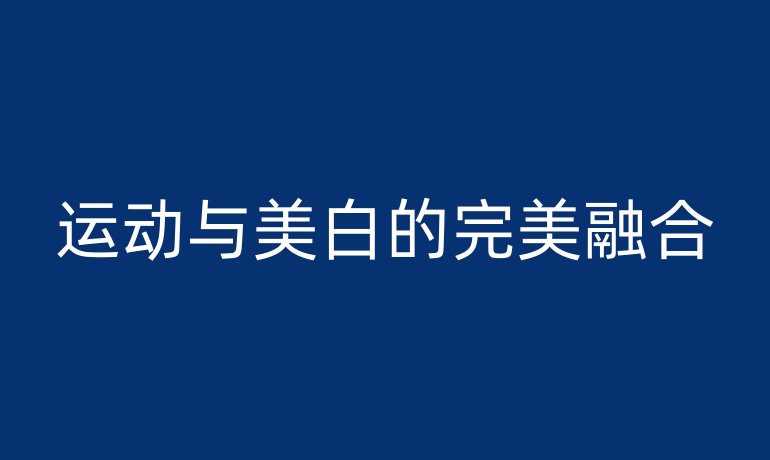 運動與美白的完美融合