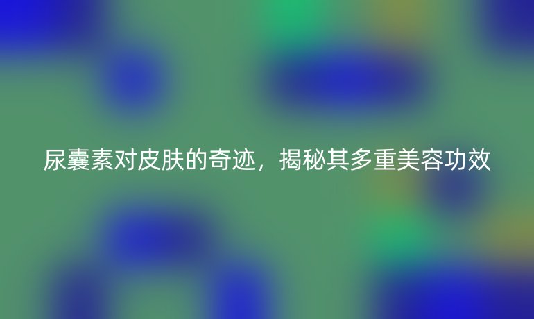 尿囊素對皮膚的奇跡，揭秘其多重美容功效