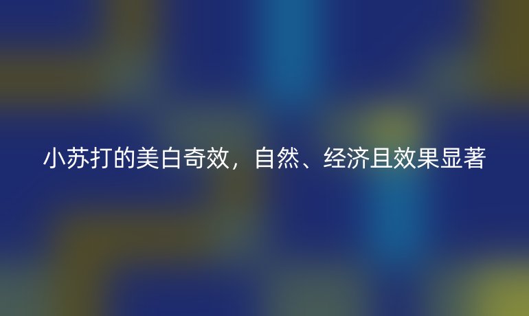 小蘇打的美白奇效，自然、經(jīng)濟(jì)且效果顯著