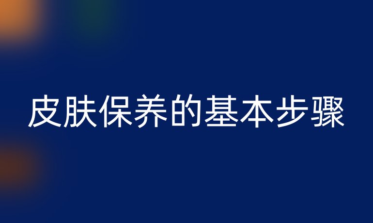 皮膚保養的基本步驟