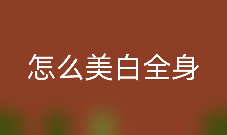 怎么美白全身