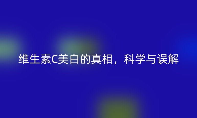 維生素C美白的真相，科學與誤解