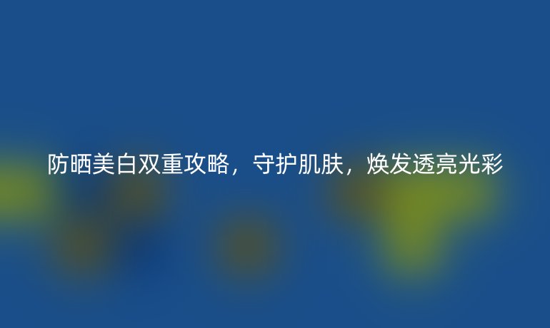 防曬美白雙重攻略，守護肌膚，煥發透亮光彩