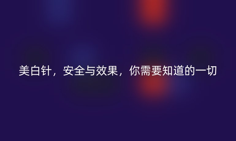 美白針，安全與效果，你需要知道的一切