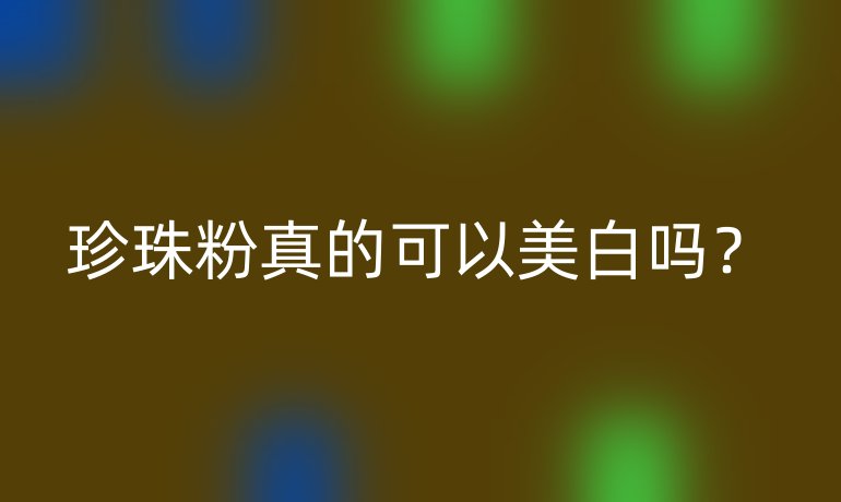 珍珠粉真的可以美白嗎？