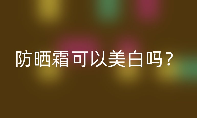 防曬霜可以美白嗎？