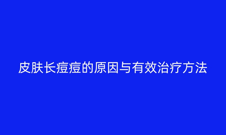 皮膚長痘痘的原因與有效治療方法