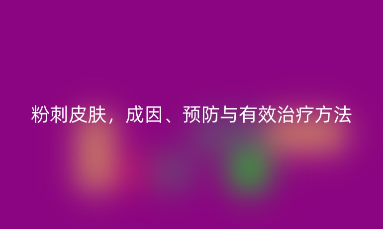 粉刺皮膚，成因、預防與有效治療方法